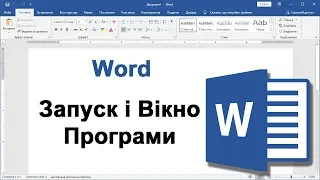 Урок 1. Word для початківців - запуск і вікно програми