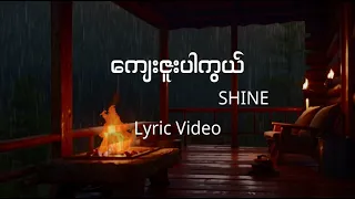 ကျေးဇူးပါကွယ် - SHINE (Lyric Video)
