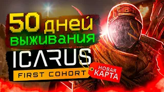 50 ДНЕЙ ВЫЖИВАНИЯ Icarus