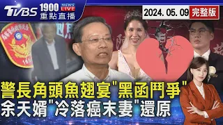 警長角頭魚翅宴「黑函鬥爭」 余天婿「冷落癌末妻」還原20240509｜1900重點直播完整版｜TVBS新聞@TVBSNEWS02