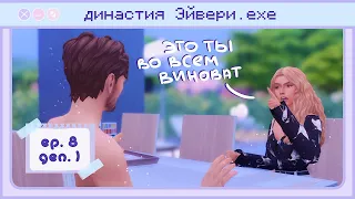 Пропавший ребенок 🥺 Династия Эйвери | Gen. 1 Ep. 8 | The Sims 4