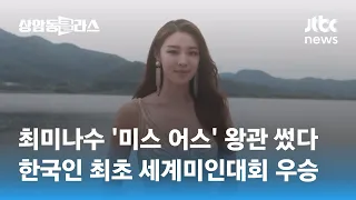 최미나수 '미스 어스' 왕관 썼다…한국인 최초 세계미인대회 우승 / JTBC 상암동 클라스