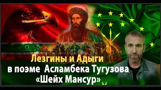 Лезгины и Адыги в поэме Чеченского поэта  Асламбека Тугузова «Шейх Мансур»