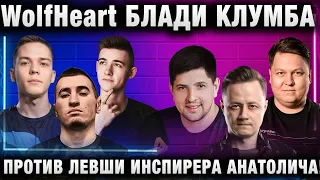 WolfHeart ★ БЛАДИ КЛУМБА ПРОТИВ ЛЕВШИ ИНСПИРЕРА АНАТОЛИЧА! ★ ШОУ МАТЧ!