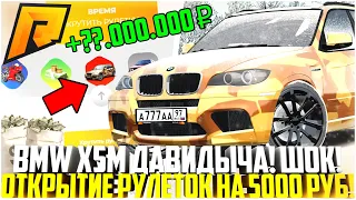 ЗАДОНАТИЛ 5.000 РУБЛЕЙ НА РУЛЕТКУ! BMW X5M E70 ДАВИДЫЧА! СКОЛЬКО ТАЧЕК МНЕ ВЫПАЛО! - RADMIR CRMP