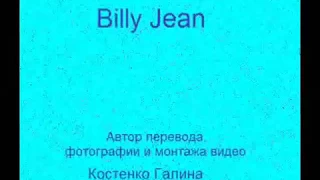 Billy Jean перевод песни