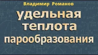 УДЕЛЬНАЯ ТЕПЛОТА ПАРООБРАЗОВАНИЯ 8 класс физика