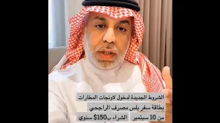 الشروط الجديدة لدخول صالات المطار لبطاقة سفر بلص مصرف الراجحي