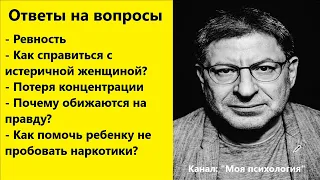 Михаил Лабковский Почему обижаются на правду? Ответы на вопросы