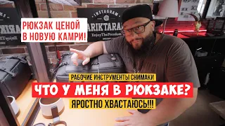 Оборудование для съемки по цене новой камри! Что у меня в рюкзаке?