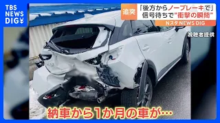 信号待ちの車に後方から猛スピードで迫り来る黒い車が…ドラレコがとらえた“追突の瞬間”｜TBS NEWS DIG