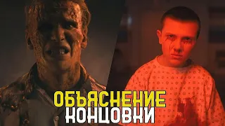 Очень Странные Дела 4 Сезон - Объяснение Концовки