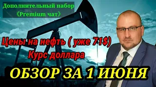 Заседание ОПЕК  и перспективы цен на нефть Курс доллара. Обзор рынка за 1 июня Чего стоит опасаться?