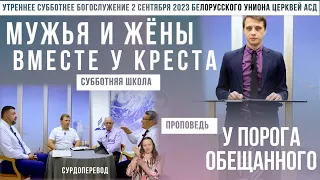 Утреннее субботнее богослужение Белорусского униона церквей христиан АСД | 2.09.2023 |сурдоперевод