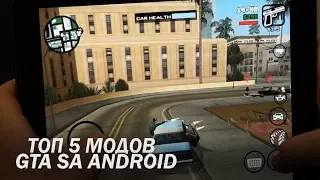 ТОП 5 МОДОВ ДЛЯ GTA SA ANDROID | ГТА СА АНДРОИД