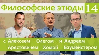 Философские этюды с Алексеем Арестовичем. В гостях Андрей Баумейстер и Олег Хома. Часть 14.