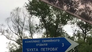 Отдых в Бухте Петрова 2018