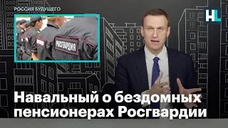 Навальный о бездомных пенсионерах Росгвардии