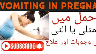 vomiting in pregnancy ||Treatment of nausea and vomiting ||hamal m ulti ka ilaj||