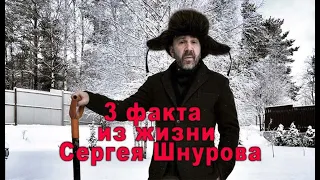 Сергей Шнуров: 3 факта из жизни