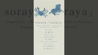 「風の中で」配信開始！ 3/13 Album 「soraya」リリース、3/29 東京キネマ倶楽部にてワンマンも開催決定。チケットも発売開始。 eplus.jp/soraya/