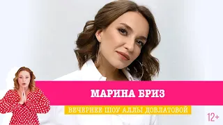 Марина Бриз в Вечернем шоу Аллы Довлатовой