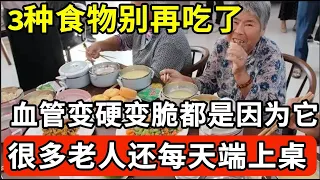 3种食物再喜欢也别吃了，血管变脆都是因为它！ 医生早就把它拉入黑名单，不想一过50岁就被心脑梗缠身的，再喜欢也别碰了！【我是大医生】