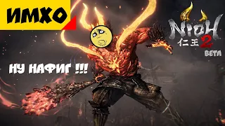 Nioh 2 [Beta] Могло (ли) быть хуже? [Мнение]