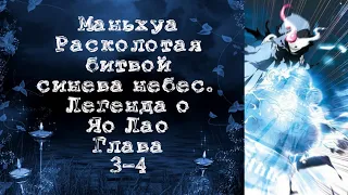 Маньхуа. Расколотая битвой синева небес – Легенда о Яо Лао. Глава 3-4. Читает Хиллиот