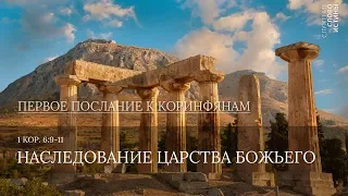 1 Коринфянам 6:9-11. Наследование Царства Божьего | Слово Истины | Андрей Вовк