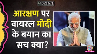 'मुझे आरक्षण पसंद नहीं', संसद में दिए PM Modi Speech से Viral हो रही क्लिप की सच्चाई क्या? |Padtaal