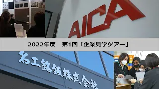 2023/01/12　第1回企業見学バスツアー（アイカ工業株式会社、名工銘鈑株式会社）