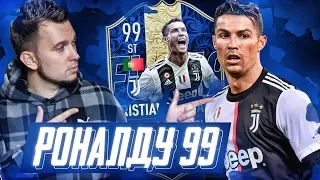 РОНАЛДУ 99 в HAPPY-GO-LUCKY - FIFA 19