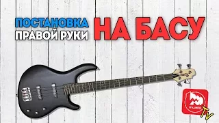 Постановка правой руки на бас-гитаре и звукоизвлечение. Уроки на басу с Дмитрием Максимовым