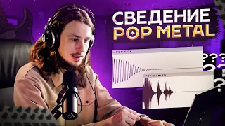 Сведение Pop Metal/Modern Metalcore || Сведение современного метала