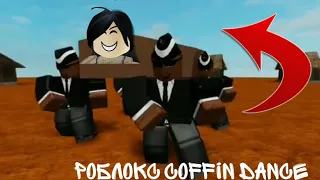 РОБЛОКС COFFIN DANCE В ПИГГИ