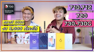 แนะนำสมาร์ทโฟน Snap 712 / 720G / 730G น่าซื้อในปี 2020 (คัดมาเน้นๆ)