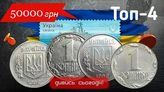 1 копійка 1992 року 1.11ЕА .Як знайти дорогі монети України ,повна інструкція по каталогу.