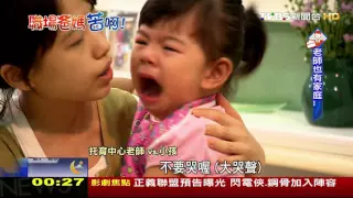 【TVBS】老師小孩最後一個顧！　幼教界血淚真心話