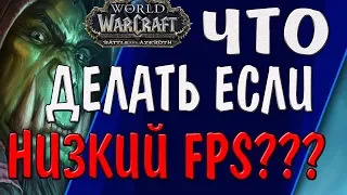 КАК ПОВЫСИТЬ ФПС в WOW? ЧТО ДЕЛАТЬ ЕСЛИ ЛАГИ В РЕЙДЕ?