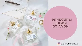 Эликсиры любви от AVON. Подарок подписчицы. Как обыграны в ароматах мои любимые цветы?