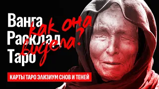 ВАНГА, был ли у неё дар? Предсказания Ванги, как она видела будущее? Как Ванга ослепла? ТАРО РАСКЛАД