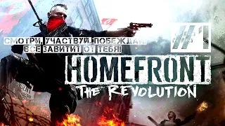 #1 Онлайн стрим прохождение игры Homefront The Revolution