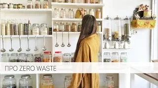 Про zero waste, сомнения и как покупать еду без упаковки.
