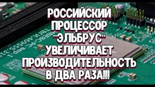 Эльбрус-8СВ - производительность процессора увеличивается в 2 раза!!!