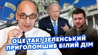 ❗️ЮНУС: Все! У КВІТНІ будуть ГРОШІ від США. Зеленський йде у ВА-БАНК. В ЄС спалилися АГЕНТИ РФ