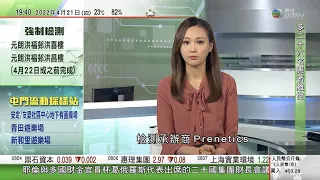 無綫7:30 一小時新聞 TVB News｜運動場及主題公園等多數表列處所重開 ｜李家超競選辦YouTube頻道被關閉 ｜台灣擬放寬香港專業人士赴台工作5年後申請定居 暫訂下月起實施｜20220421