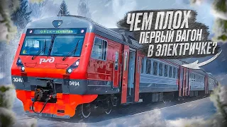 ТРИ ПРИЧИНЫ НЕ ЕЗДИТЬ В ПЕРВОМ ВАГОНЕ ЭЛЕКТРИЧКИ!