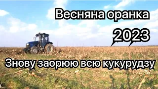 Весняна оранка 2023. Заорюю кукурудзу під ярий ячмінь