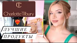 CHARLOTTE TILBURY | ЛУЧШИЕ ПРОДУКТЫ ДОСТОЙНЫЕ ВАШЕГО ВНИМАНИЯ | ЛЮБИМАЯ КОСМЕТИКА